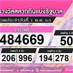 ผลหวย1ตุลาคม 2565